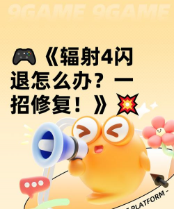 辐射4掉帧卡顿怎么办？