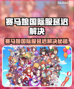 赛马娘手游加速器推荐：稳定低延迟、支持国服日服的靠谱加速工具