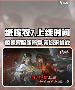 纸嫁衣7卿不负Steam版上线时间汇总：发售日期及平台信息