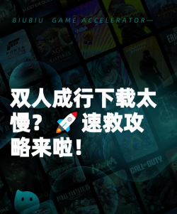 双人成行下载速度慢怎么办？