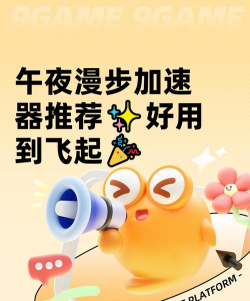 午夜漫步加速器怎么选？