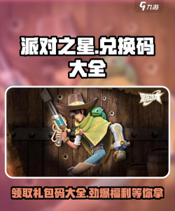 吉星派对兑换码有哪些