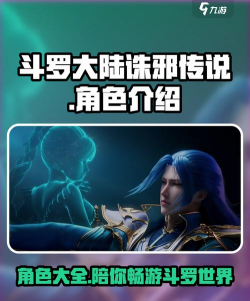 斗罗大陆诛邪传说人物推荐