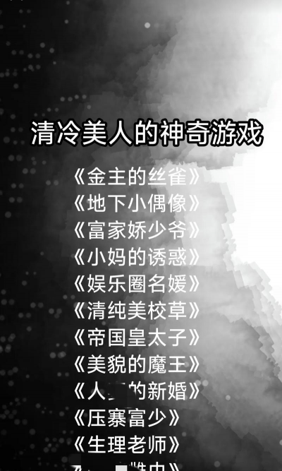 2026必玩的清冷美人的游戏有哪些