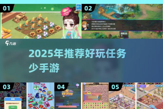 任务少点的手游有哪些推荐