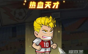 足球大人物手游有哪些角色