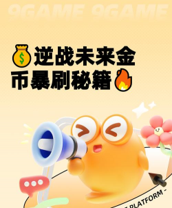 逆战未来刷金币技巧介绍