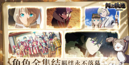 闪之轨迹北方战役下载渠道介绍