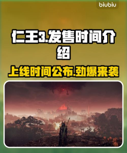 仁王3试玩Demo上线时间公布：具体日期及下载方式一览