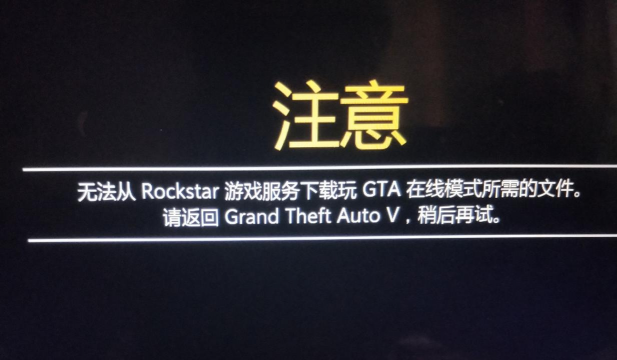GTA线上模式无法进入的常见原因及解决方法