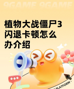 植物大战僵尸重制版闪退怎么办？