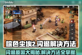 棕色尘埃2闪退怎么办？