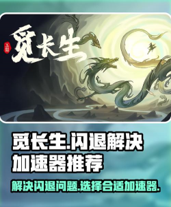 觅长生游戏闪退怎么办？