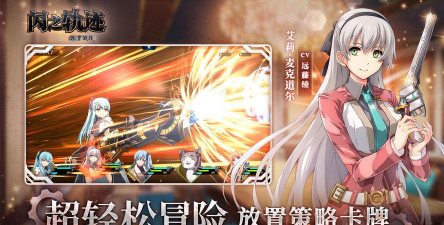 闪之轨迹北方战役是什么？