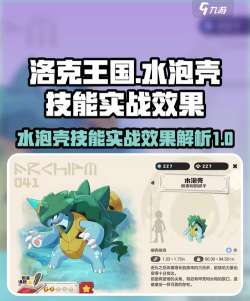 洛克王国世界水泡壳培养攻略：属性、技能、配招与实战搭配详解
