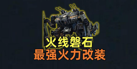 逆战未来火线磐石机甲性能评测与实战表现分析