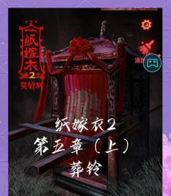 纸嫁衣萤火夜话下载安装教程：安卓iOS正版资源获取方式