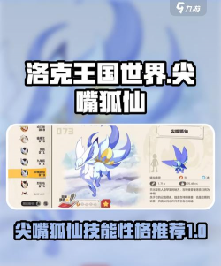 洛克王国尖嘴狐仙培养攻略：技能搭配、性格选择与实战配队指南