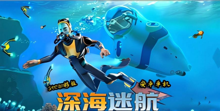 2026热门深海题材游戏推荐：沉浸式海底冒险与生存体验