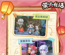 萤火夜话好玩吗？