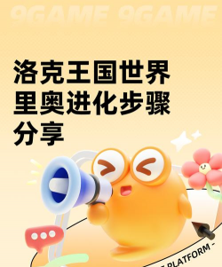 洛克王国世界里奥怎么获得？