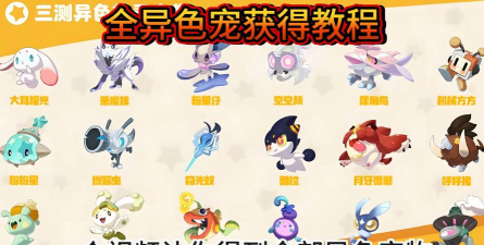 洛克王国世界异色宠物全图鉴：稀有异色精灵获取方式与属性介绍