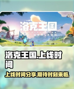 洛克王国世界手游预约入口及上线时间汇总