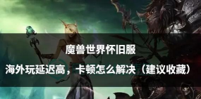 魔兽世界延迟高怎么解决？