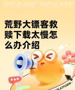 荒野大镖客：救赎下载速度慢怎么办？