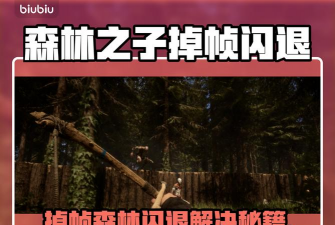 《森林之子》闪退、卡顿、掉帧、黑屏、频繁掉线及网络延迟丢包的全面解决方法