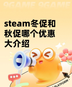 Steam冬促和秋促哪个更划算？