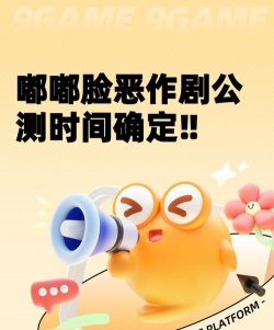 嘟嘟脸恶作剧公测定档时间一览