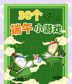 端午节的游戏有哪些