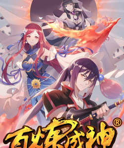 百炼成神游戏下载大全