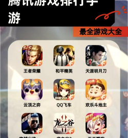 腾讯新出游戏推荐