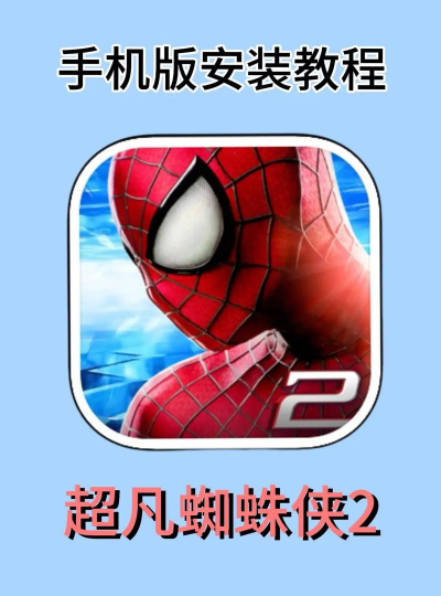 超凡蜘蛛侠游戏分享