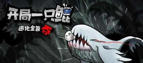 开局一只鲲游戏大全