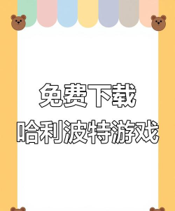 霍格沃茨之遗下载慢怎么办