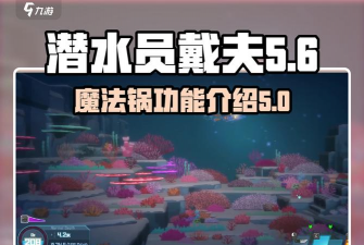 魔法工艺手游潜水员戴夫飞叉流派怎么玩