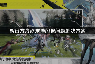 明日方舟终末地闪退卡顿延迟丢包怎么办