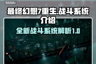 最终幻想7重生战斗机制是什么