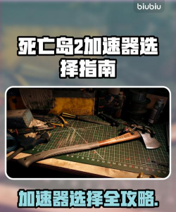死亡岛2加速器推荐与选择指南