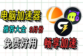 PC加速器哪个最好最稳定