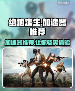 最好用的pubg加速器是哪个