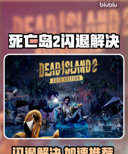 死亡岛2下载慢怎么办