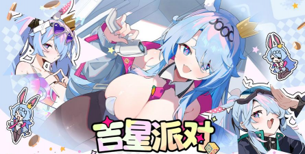 吉星派对看板娘是谁