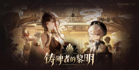 少女前线2追放全新版本活动铸碑者的黎明下篇介绍