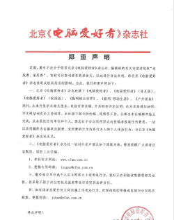 老牌IT刊物《电脑爱好者》为何注销 原因让人唏嘘