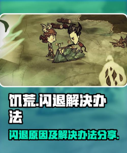 饥荒手游闪退怎么办