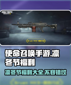 使命召唤手游2025凛冬节福利活动介绍